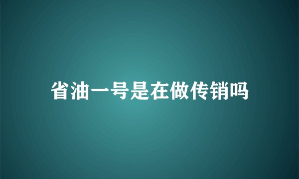 省油一号是在做传销吗