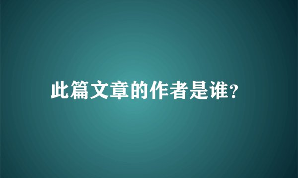 此篇文章的作者是谁？