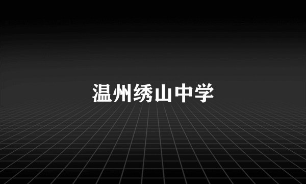 温州绣山中学