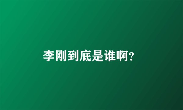 李刚到底是谁啊？
