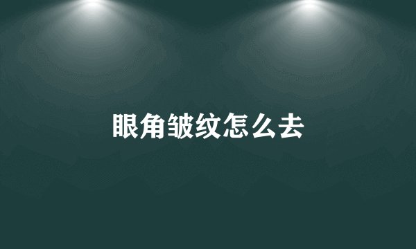 眼角皱纹怎么去