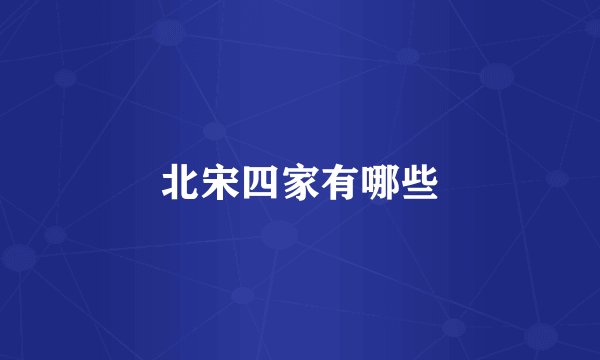北宋四家有哪些