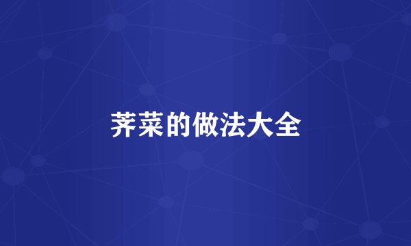 荠菜的做法大全