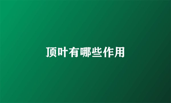 顶叶有哪些作用