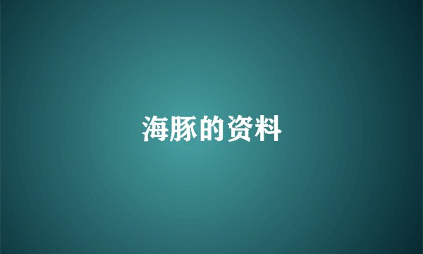 海豚的资料