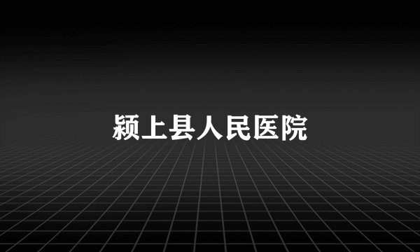颍上县人民医院