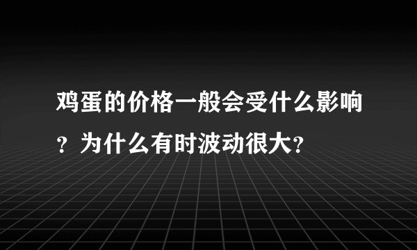 鸡蛋的价格一般会受什么影响？为什么有时波动很大？