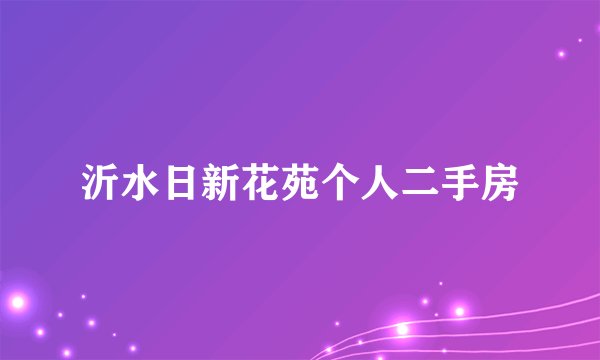 沂水日新花苑个人二手房