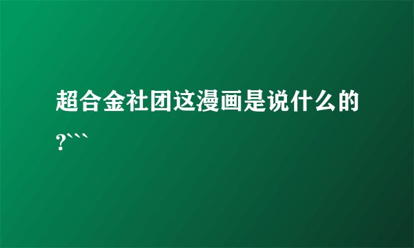 超合金社团这漫画是说什么的?```