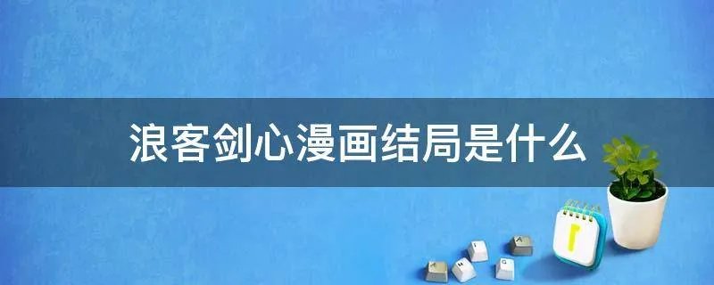 浪客剑心漫画结局是什么