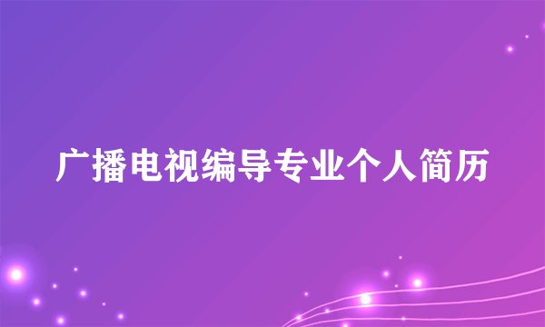 广播电视编导专业个人简历