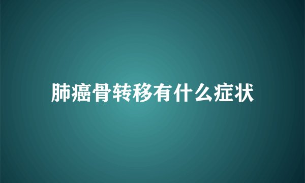 肺癌骨转移有什么症状