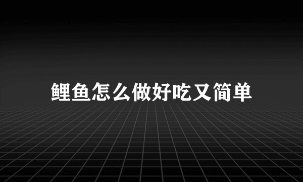 鲤鱼怎么做好吃又简单