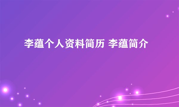 李蕴个人资料简历 李蕴简介