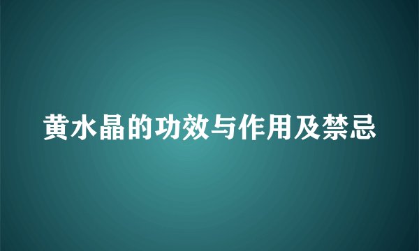黄水晶的功效与作用及禁忌