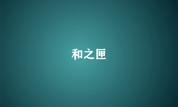 和之匣