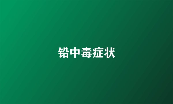 铅中毒症状
