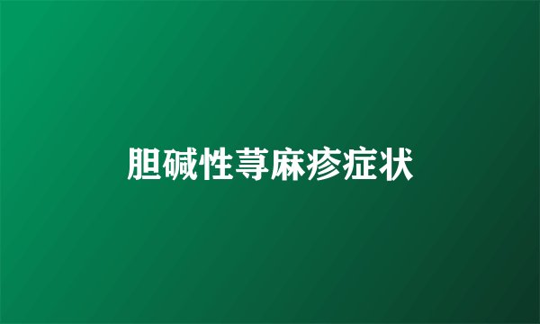 胆碱性荨麻疹症状