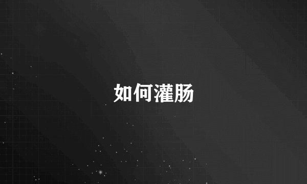 如何灌肠