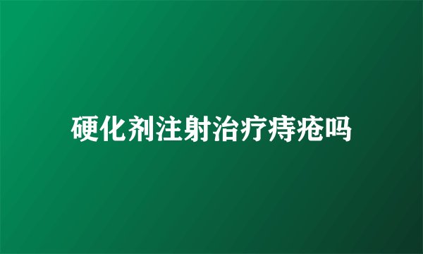 硬化剂注射治疗痔疮吗