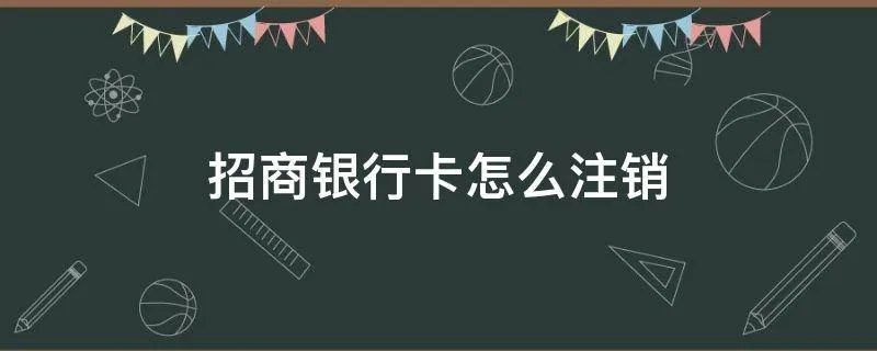 招商银行卡怎么注销