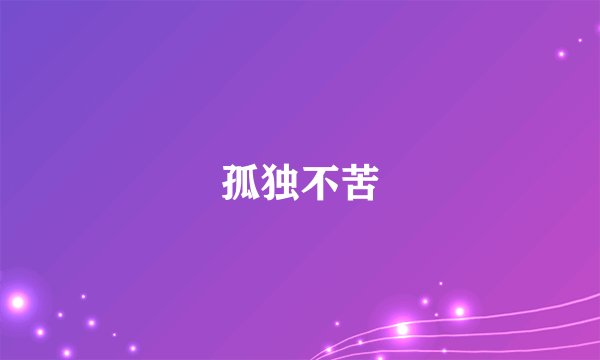 孤独不苦