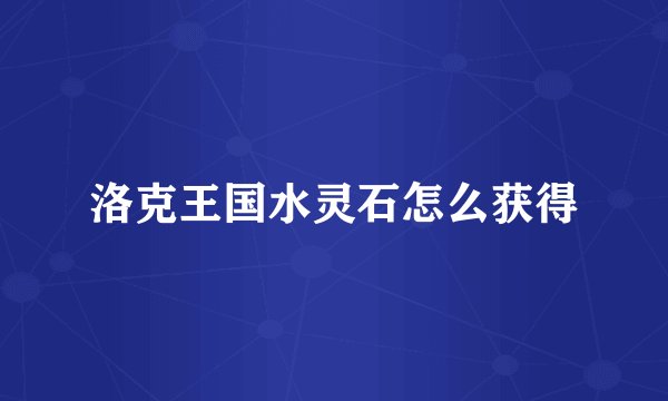 洛克王国水灵石怎么获得
