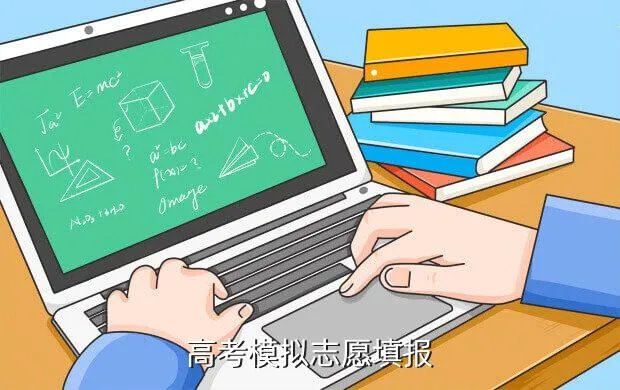 模拟志愿填报系统,填报志愿模拟系统