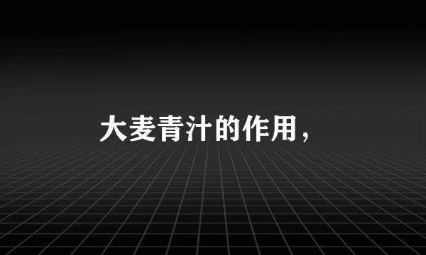 大麦青汁的作用，