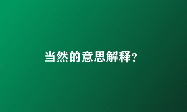 当然的意思解释?