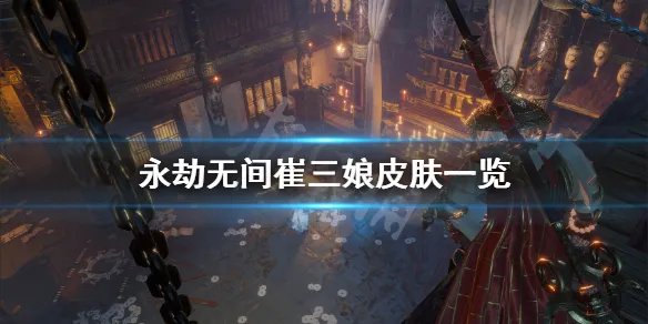 《永劫无间》崔三娘皮肤有什么?崔三娘皮肤一览