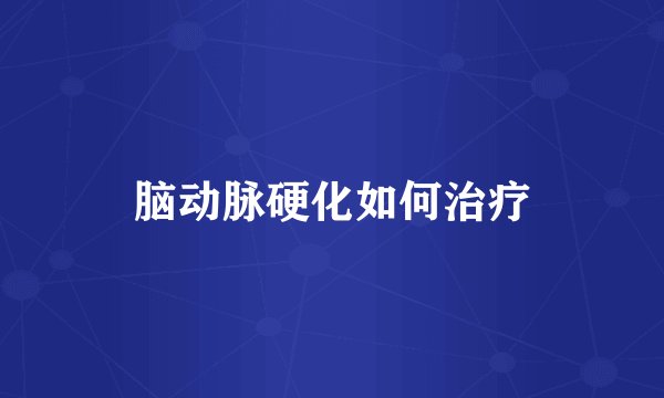 脑动脉硬化如何治疗