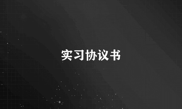 实习协议书