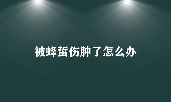被蜂蜇伤肿了怎么办