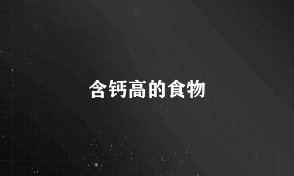 含钙高的食物