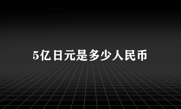 5亿日元是多少人民币