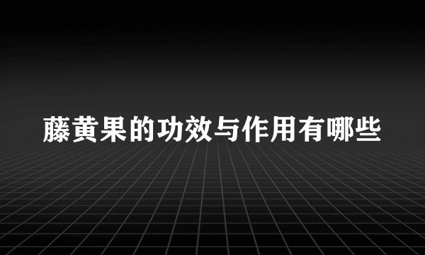 藤黄果的功效与作用有哪些