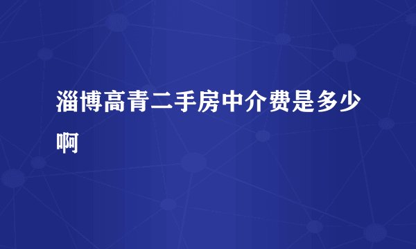 淄博高青二手房中介费是多少啊