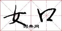 女口