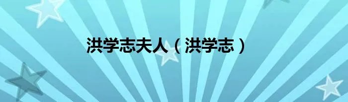 洪学志夫人（洪学志）