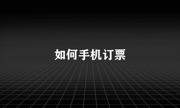 如何手机订票