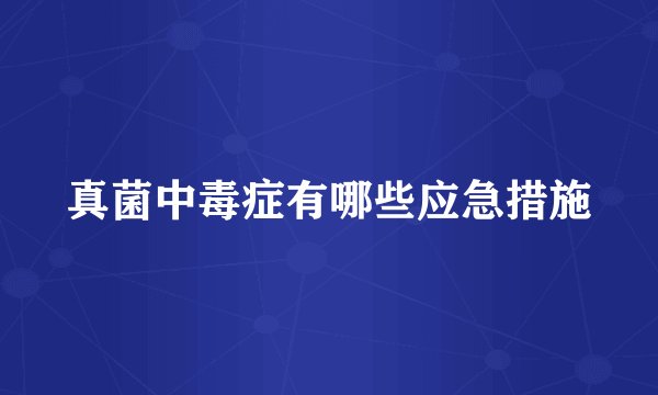真菌中毒症有哪些应急措施