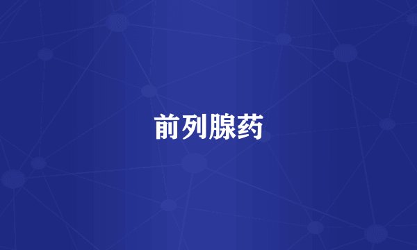 前列腺药
