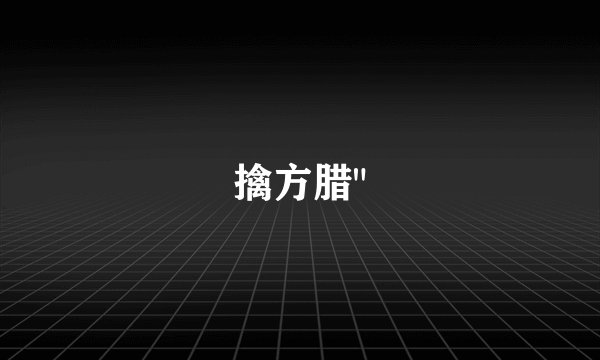擒方腊