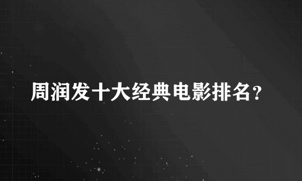 周润发十大经典电影排名？