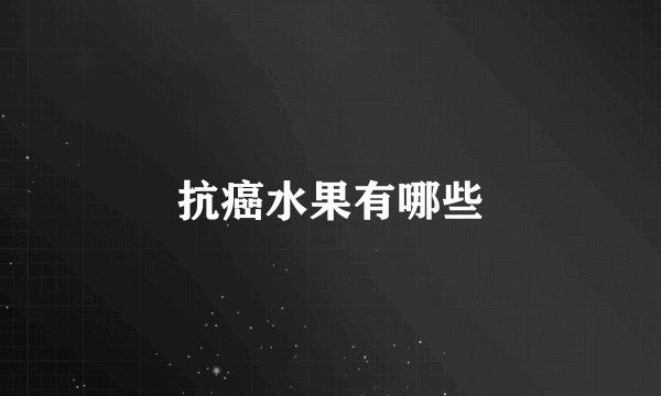 抗癌水果有哪些