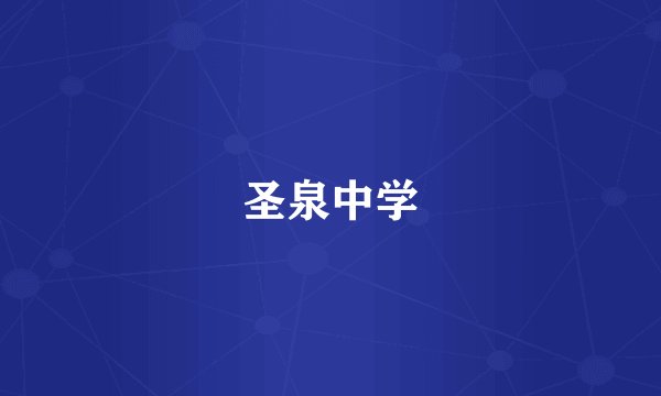 圣泉中学