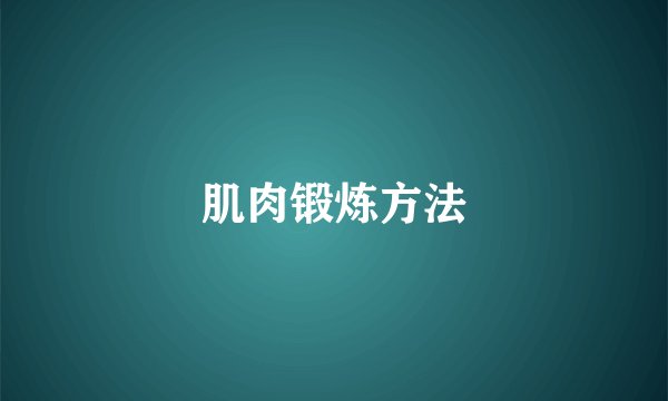 肌肉锻炼方法