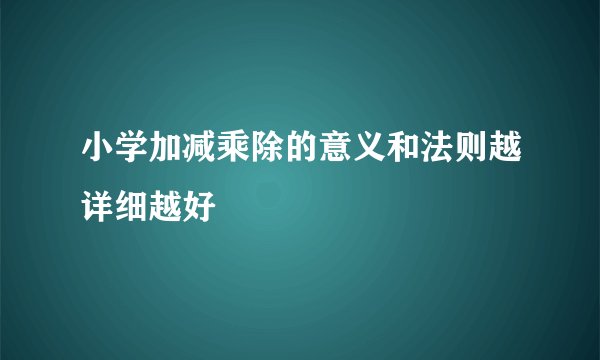 小学加减乘除的意义和法则越详细越好