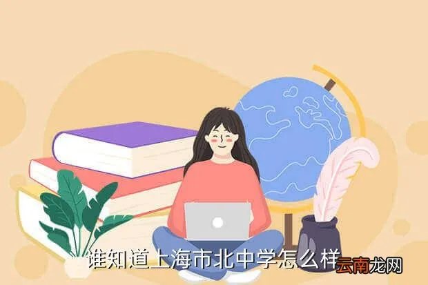 上海市北中学,谁知道上海市北中学怎么样
